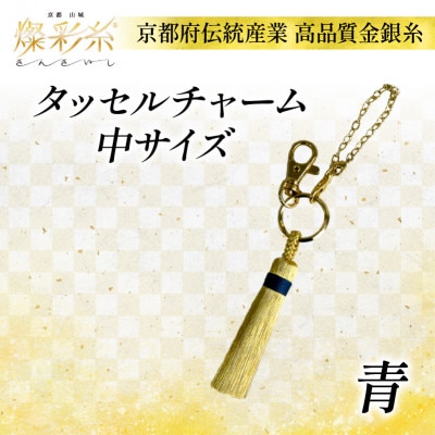 【燦彩糸】タッセルチャーム中(青)