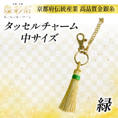 【燦彩糸】タッセルチャーム中(緑)