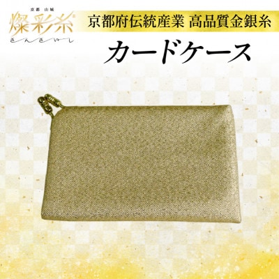 【燦彩糸】カードケース