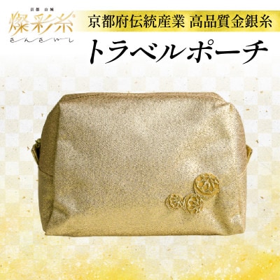 【燦彩糸】トラベルポーチ
