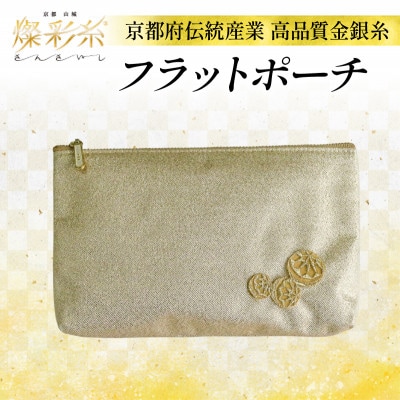 【燦彩糸】フラットポーチ