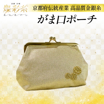 【燦彩糸】がま口ポーチ