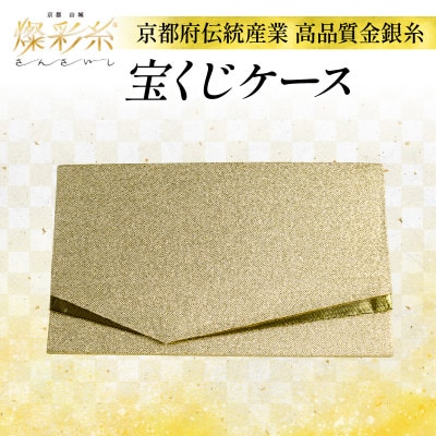 【燦彩糸】宝くじケース