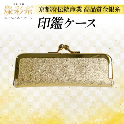 【燦彩糸】印鑑ケース