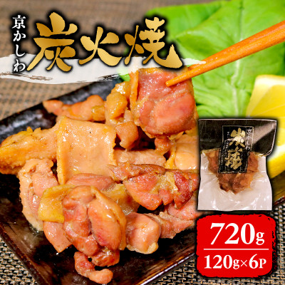 京かしわ 炭火焼 720g  (120g × 6パック)【配送不可地域：離島】