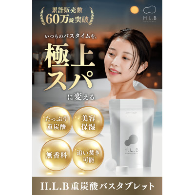 インフルエンサーやスポーツ選手愛用者続出!SNSで話題!!H.L.Bバスタブレット1ヶ月分