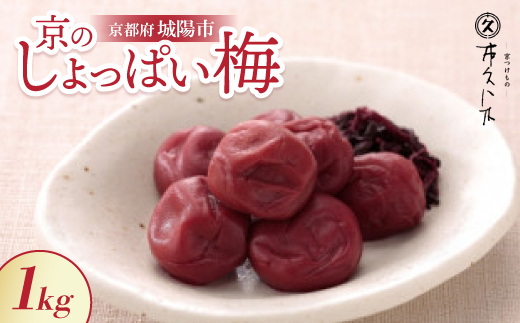 昔ながらの味 京のしょっぱい梅1kg 無添加 ごはん、おにぎりにピッタリな京都の老舗漬物店が作る逸品
