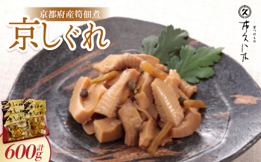 京しぐれ(京都府産筍佃煮) 100g×6パック 炊き込みご飯やちらし寿司、炒飯の具にもピッタリ