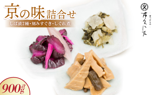 【京の味】詰合せ しば漬2種・刻みすぐき・京都産筍のしぐれ煮詰合せ ご飯のお供、お酒の肴にどうぞ