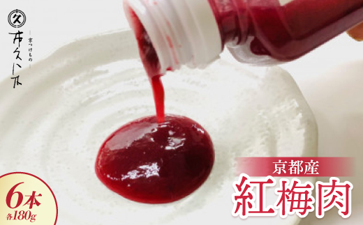 京都産紅梅肉180g×6本 焼酎、素麺、冷やしうどんのアクセントに 京都の老舗漬物店が作る逸品