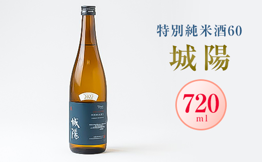 日本酒「城陽」特別純米酒60　720ml