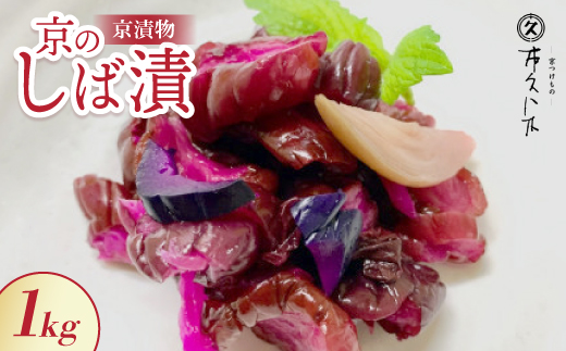 京のしば漬(舞子漬)1kg 京都三大漬物 ごはん、おにぎりにピッタリ 京都の老舗漬物店が作る逸品【配送不可地域：離島】