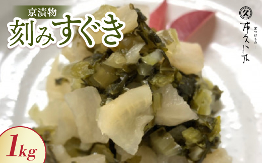 刻みすぐき 1kg 京都三大漬物 ごはん、おにぎりにピッタリ 京都の老舗漬物店が作る逸品