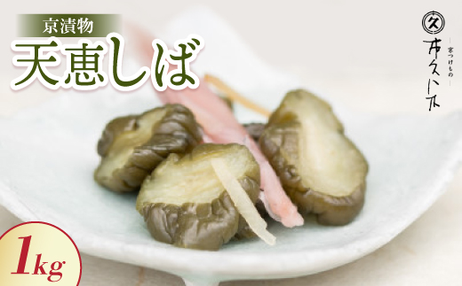 天恵しば 1kg 京都三大漬物 ごはん、おにぎりにピッタリ 京都の老舗漬物店が作る逸品【配送不可地域：離島】
