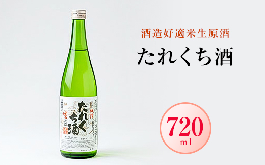 日本酒「たれくち酒」酒造好適米生原酒　720ml【配送不可地域：離島】