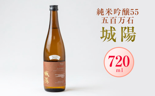 日本酒「城陽」純米吟醸55五百万石　720ml