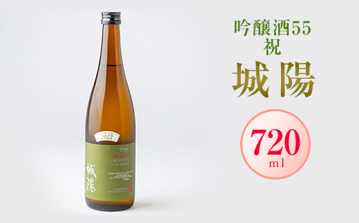 日本酒「城陽」吟醸酒55祝　720ml