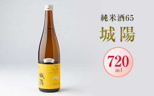 日本酒「城陽」純米酒65　720ml