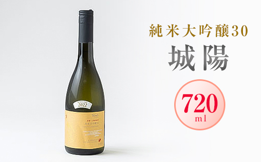 日本酒「城陽」純米大吟醸30　720ml