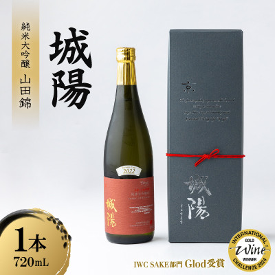 日本酒「城陽」純米大吟醸 山田錦　720ml