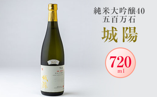 日本酒「城陽」純米大吟醸40五百万石　720ml