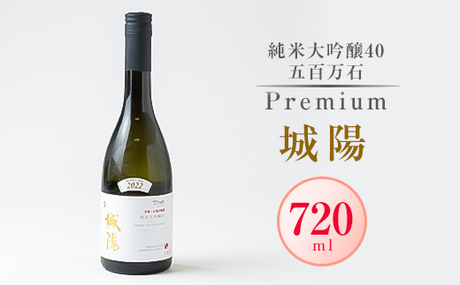 日本酒「城陽」純米大吟醸40五百万石 PREMIUM　720ml