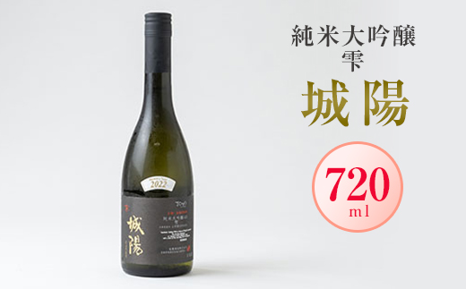 日本酒「城陽」純米大吟醸 雫　720ml