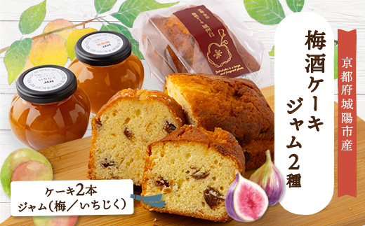 あぐり工房の梅酒ケーキ城州白・ジャム　詰め合わせ【配送不可地域：離島】