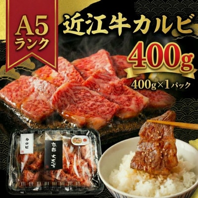 A5近江牛 カルビ 焼肉用 400g(400g×1P)【配送不可地域：離島】