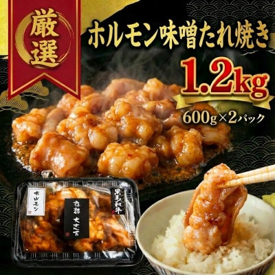 ホルモン味噌たれ焼き 焼肉用 1.2g(600g×2P)【配送不可地域：離島】