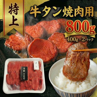 特上厚切り 牛タン 焼肉用 800g(400g×2P)【配送不可地域：離島】