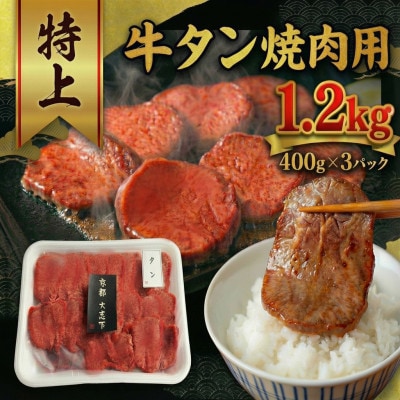 特上厚切り 牛タン 焼肉用 1.2kg(400g×3P)【配送不可地域：離島】