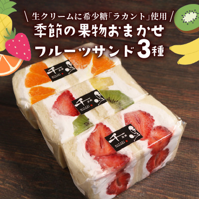 【ネオ・フルーツサンド】罪悪感を抱かせない旬のフルーツサンド　3個　【冷蔵便】【配送不可地域：離島・北海道・沖縄県・東北・九州】