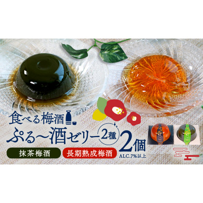 ぷる～酒ゼリー　2ヶ入