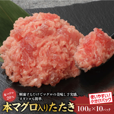 本鮪入まぐろたたき100g×10パック【配送不可地域：離島】