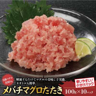 目鉢まぐろたたき100g×10パック【配送不可地域：離島】