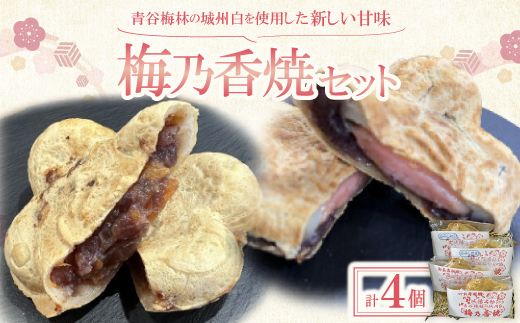 京都府城陽市　青谷梅林の城州白を使用した新しい甘味　梅乃香焼セット　　　【配送不可地域：離島】
