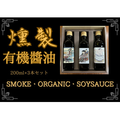 燻製有機醤油 おせち、お寿司やお刺身、たまごかけご飯のお供にぴったりなオーガニックにこだわった油