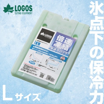 倍速凍結・氷点下パックL　ロゴスの大人気保冷剤はキャンプや防災にも活躍!　81660641×1個