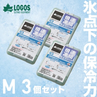 倍速凍結・氷点下パックM　ロゴスの大人気保冷剤はキャンプや防災にも活躍!　81660642×3個