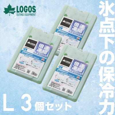 倍速凍結・氷点下パックL　ロゴスの大人気保冷剤はキャンプや防災にも活躍!　81660641×3個