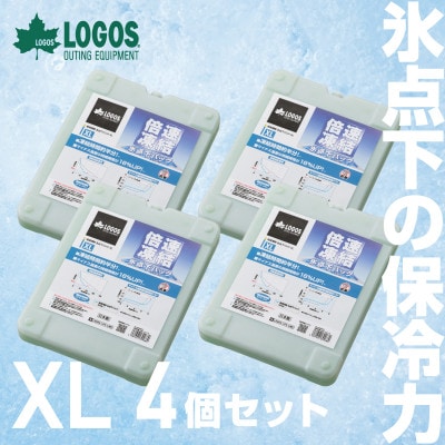 倍速凍結・氷点下パックXL　ロゴスの大人気保冷剤はキャンプや防災にも活躍!　81660640×4個