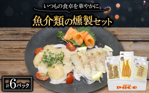 魚介類の燻製セット 2セット(サーモン北海道ホタテたい) 京都お酒のおつまみやおせちのオードブルに【配送不可地域：離島】