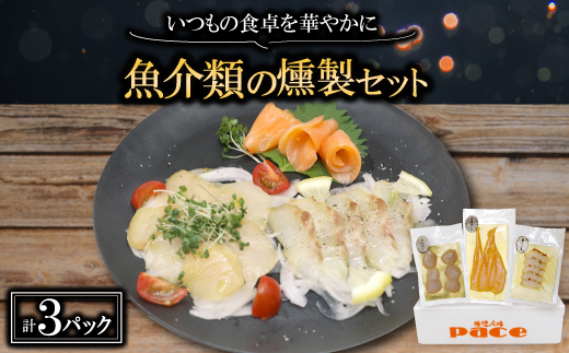 魚介類の燻製セット(サーモン北海道ホタテたい) 京都府お酒のおつまみやパーティ、おせちのオードブルに【配送不可地域：離島】