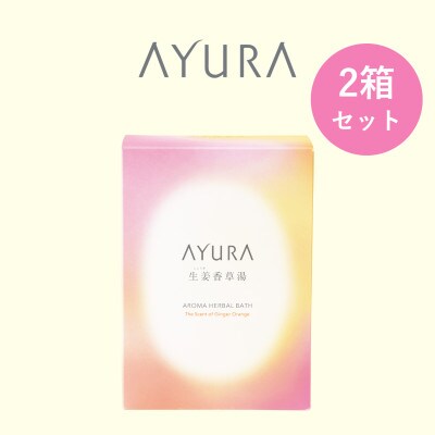 AYURA(アユーラ) 生姜香草湯α 8包入×2箱