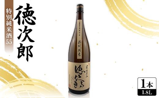 日本酒 『徳次郎』特別純米酒55　1800ml 一升瓶  京都府産 五百万石100%使用