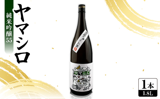 日本酒 『ヤマシロ』純米吟醸55　1800ml 一升瓶  京都府推奨米「祝」を100%使用