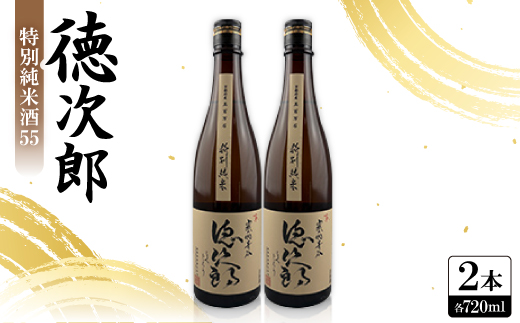 日本酒 『徳次郎』特別純米酒55　720ml×2本  京都府産 五百万石100%使用