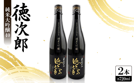日本酒 『徳次郎』純米大吟醸40　720ml×2本 京都府産 五百万石100%使用