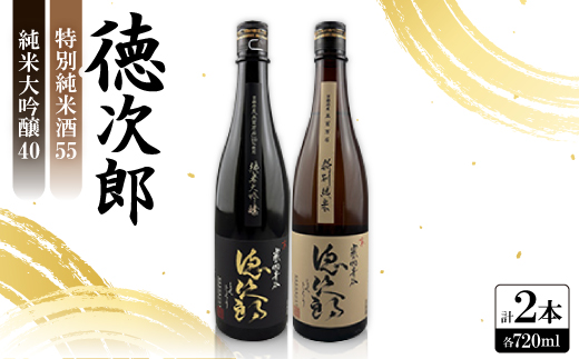 日本酒 『徳次郎飲み比べセット』特別純米酒55 720ml×1本+純米大吟醸40 720ml×1本